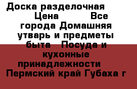 Доска разделочная KOZIOL › Цена ­ 300 - Все города Домашняя утварь и предметы быта » Посуда и кухонные принадлежности   . Пермский край,Губаха г.